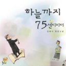 하늘까지 75 센티미터 / 안학수 /아시아/354쪽 이미지