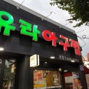 유라아구찜 이미지