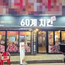 60계치킨송내역점 이미지