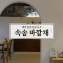 속솜 제주 동쪽 에어비앤비 독채 숙소 <b>속솜</b> 바깥채 할인예약 팁