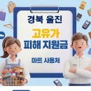 매화농업협동조합 | 경북 울진 고유가지원금 사용 가능한 마트 사용처