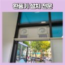 평택 상가 출입문 윗쪽 유리 제거하고 환풍기 루바 설치 전문