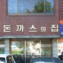 돈까스의집 이미지