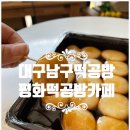 평화떡공방카페 이미지
