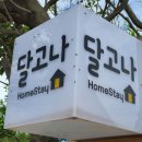 달고나민박
