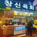 원조 창신육회 이미지