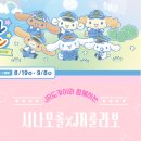 크린토피아 서김포지사 | 시나모롤 JR도카이 콜라보 참여가능 기차역과 도시 소개