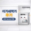 보쉬 | [인도생활] 해외에서 식기세척기 설치 후기｜보쉬 Serie4