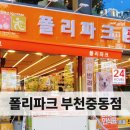 폴리파크 부천 중동점 네이버블로그