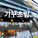 기꾸초밥. in 구리시 수택동