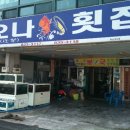 오나횟집 이미지