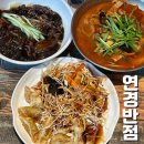 수암반점 | 울산중국집 연경반점 가성비 좋은 중식 탕수육 추천