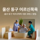 행복동구생활지원센터 1층 | 울산 동구 어르신목욕 지원 서비스 방법