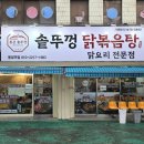 통큰솥뚜껑닭볶음탕 동암역점 이미지