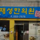 재성한의원 이미지