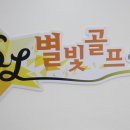 별빛스크린골프연습장 이미지