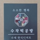 수작떡공방