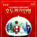 「SAC on Screen」 - 호두까기 인형 이미지