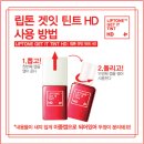 토니모리 현아틴트로 유명한 촉촉한 틴트 립톤겟잇틴트HD 전색상 구경해보세요 &#39;-&#39;
