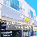 스마트셀프세차장 | 울산 세차장 손세차 스팀청소 ABC 북구 화봉점 솔직후기
