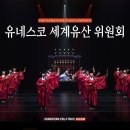 조선왕가(주) | [공지] 7월 부산 여행 유네스코 세계유산위원회 대한민국관 즐기기 꿀팁