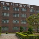 충주예성여자고등학교 네이버블로그