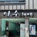 이수헤어 이미지