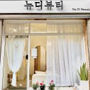 뉴디뷰티 Nu D | 안양 동안구 뉴디뷰티 평촌점 - 고급스러운 토탈 뷰티 케어의 정석