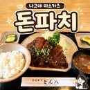 미소커피 - 남구 성당로 52 | 나고야 돈파치 미소카츠 후기｜비 오는 날 웨이팅한 현지인 맛집 느낌 돈까스