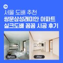 쌍문삼성 | 서울 도배 추천｜쌍문삼성래미안 실크도배 꼼꼼 시공 후기