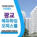 광교 에듀하임 | 광교에듀하임오피스텔 입주청소, 전문가가 시공한 프리미엄 청결!