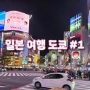 스타벅스 교차로 앞 | 일본 여행 도쿄 #1 스이카, 시부야스카이, 시부야교차로, 하라주쿠, 이치란라멘, 체인소맨