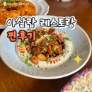 아살람 | 제주 시내 맛집 , 예멘 음식점 아살람 레스토랑 후기