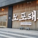 노포돼지보리짚불구이
