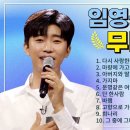 지금 시대 최고의 인기가수 임영웅 TOP 20 플레이 리스트🏆 레전드 (legend)무대 모아듣기 이미지