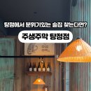 주생주막