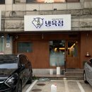 냉육점 | 송파 헬리오시티 맛집 냉삼이 맛있는 '냉육점' 재방문 후기