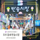 김선경외과 박찬모내과의원 | [홍보단 소식] 반송시장 위치, 주차장 | 먹거리 | 병원 | 우리집떡볶이, 뚱땡이김밥, 안심뜰채소, 바싹...