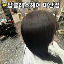마산회원구 ⓓ-20 | 염색을 하러 갔는데 머릿결까지 좋아지는 미용실 &#34; 탑클래스헤어 마산점 &#34;