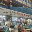 포항일등구이 | 포항 죽도시장 맛집 갈릴리대게회식당 대게 추천