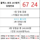 플렉스 로또 257회차 당첨자 이미지