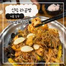라공방 - 성남시 수정구 제일로 152 | 신림 마라샹궈 맛집 라공방 솔직후기