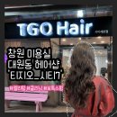 티지오(TGO)헤어 | 창원대원동미용실 여자 펌잘하는 '티지오헤어 시티세븐점' 젤리펌후기