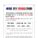 세대별 전기 안전점검 안내문 이미지