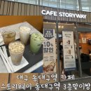 회룡맞이방 편의점 | 대구 동대구역 카페 스토리웨이 동대구역 3층맞이방