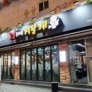 숯불위의 저팔계 이미지