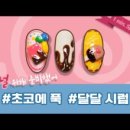 초코네일 - 영등포구 | 초코네일