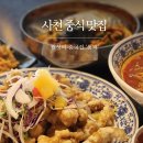 하동원룸A | 경남사천맛집 특급호텔 출신 쉐프의 사천중국집 '동백' 룸식&amp;주차장 완비
