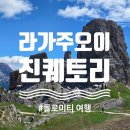 하나환경(주) | 돌로미티 중부 여행, 라가주오이, 친퀘토리 트래킹, 푸니쿨라, 주차, 6월날씨 및 후기