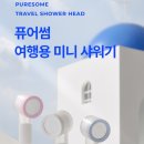 퓨어썸 바디럽 샤워필터 동남아 베트남 사용후기 풍향고 필터샤워기